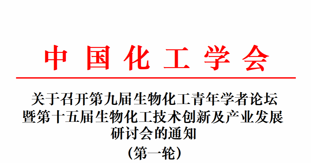 关于召开第九届生物化工青年学者论坛暨第十五届生物化工技术创新及产业发展研讨会的通知