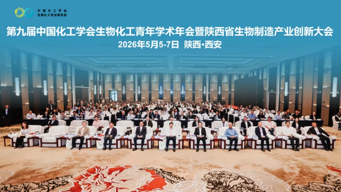 科技赋能产业跃升，创新护航强国建设 |  第九届中国化工学会生物化工青年学术年会暨陕西省生物制造产业创新大会在西安举行